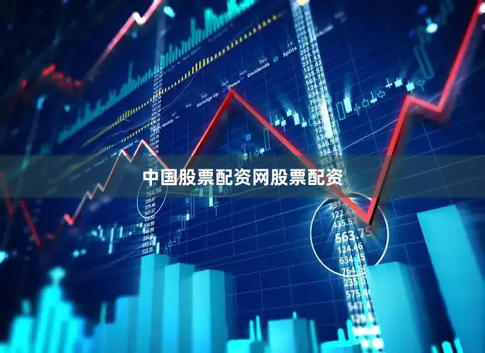 中国股票配资网股票配资