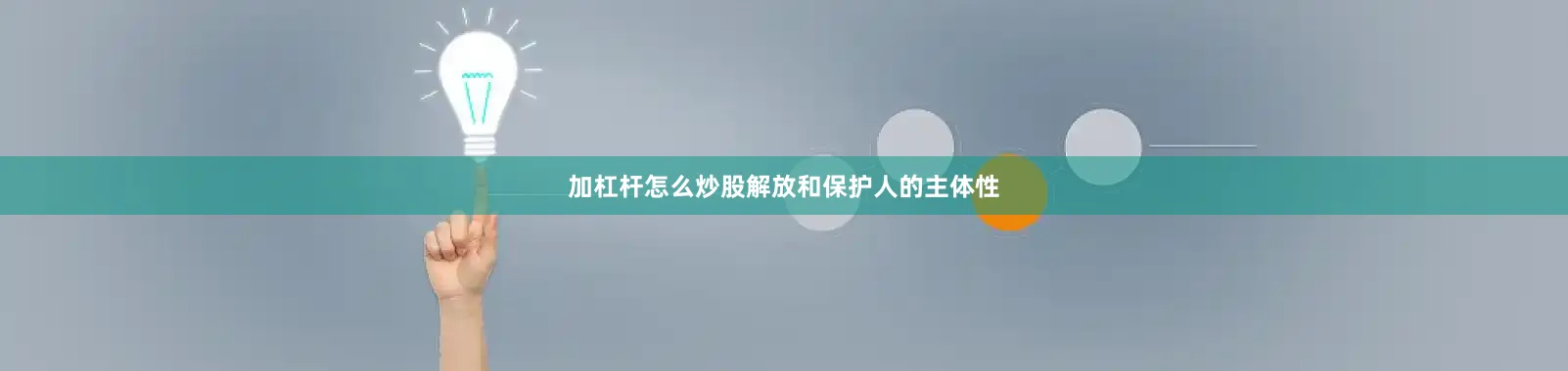 加杠杆怎么炒股解放和保护人的主体性