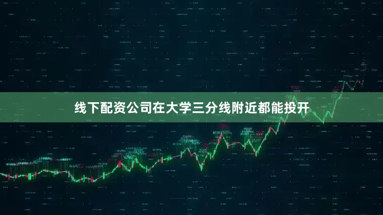 线下配资公司在大学三分线附近都能投开
