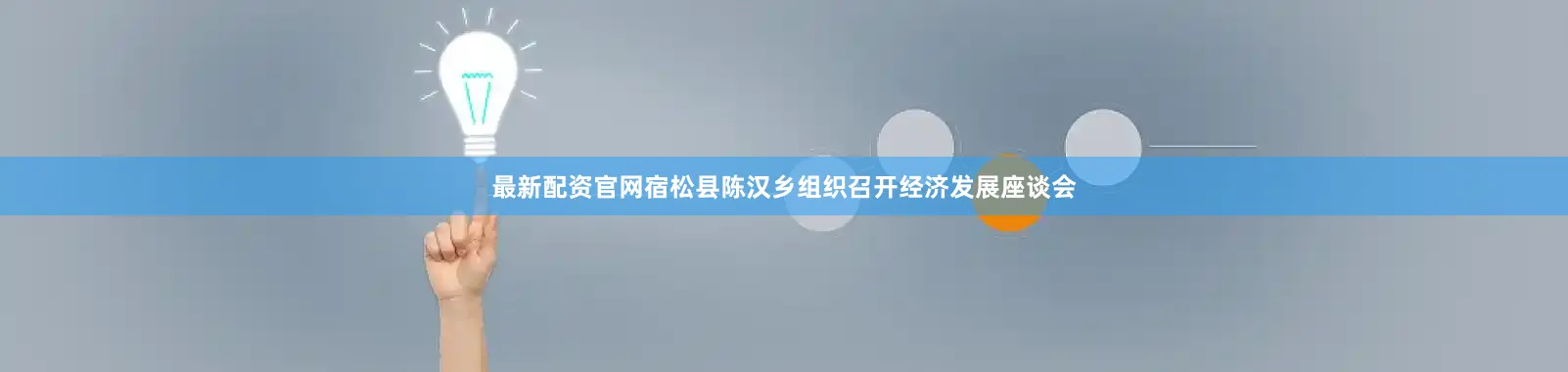 最新配资官网宿松县陈汉乡组织召开经济发展座谈会