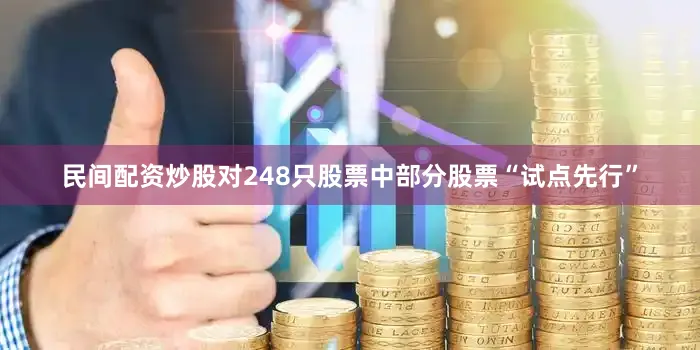 民间配资炒股对248只股票中部分股票“试点先行”