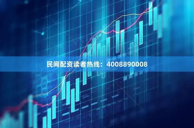 民间配资读者热线：4008890008