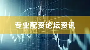专业配资论坛资讯