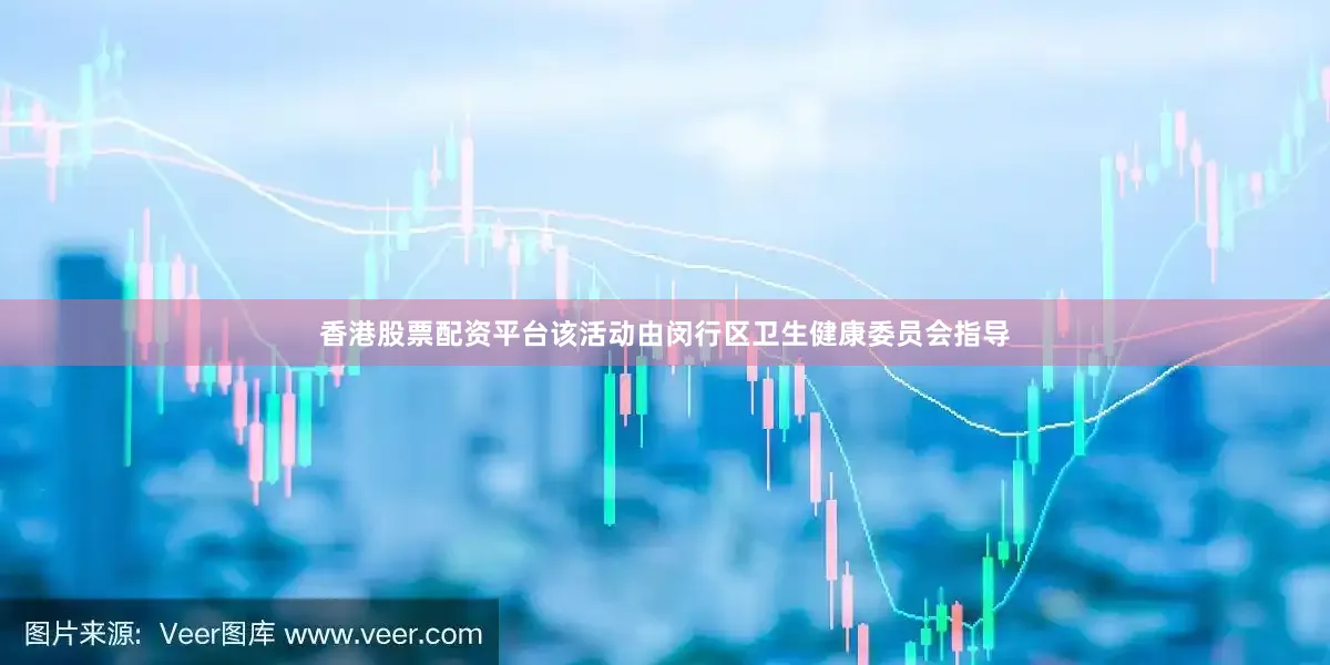 香港股票配资平台该活动由闵行区卫生健康委员会指导