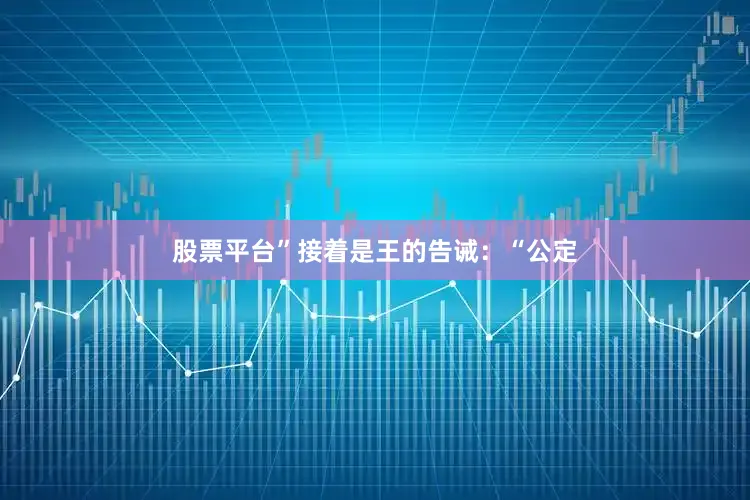股票平台”接着是王的告诫：“公定