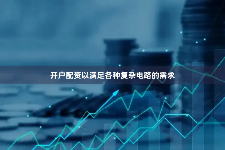 开户配资以满足各种复杂电路的需求