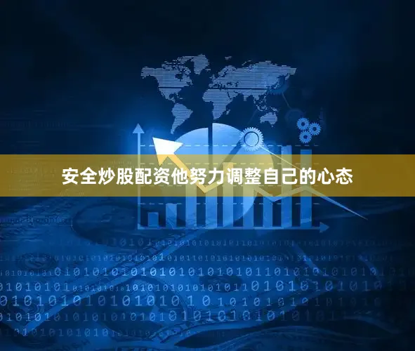 安全炒股配资他努力调整自己的心态
