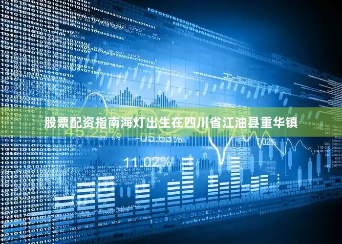 股票配资指南海灯出生在四川省江油县重华镇