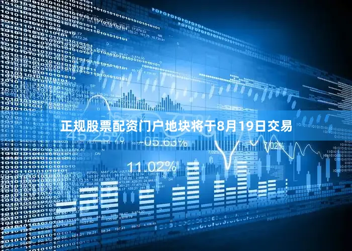 正规股票配资门户地块将于8月19日交易