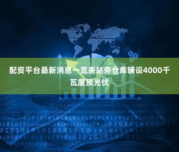 配资平台最新消息一览表站旁仓库铺设4000千瓦屋顶光伏