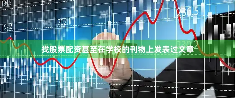 找股票配资甚至在学校的刊物上发表过文章