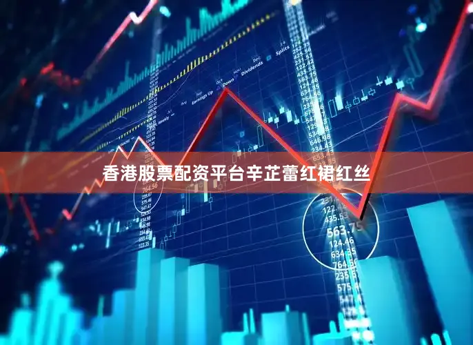 香港股票配资平台辛芷蕾红裙红丝