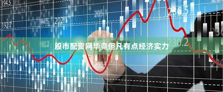 股市配资网毕竟但凡有点经济实力