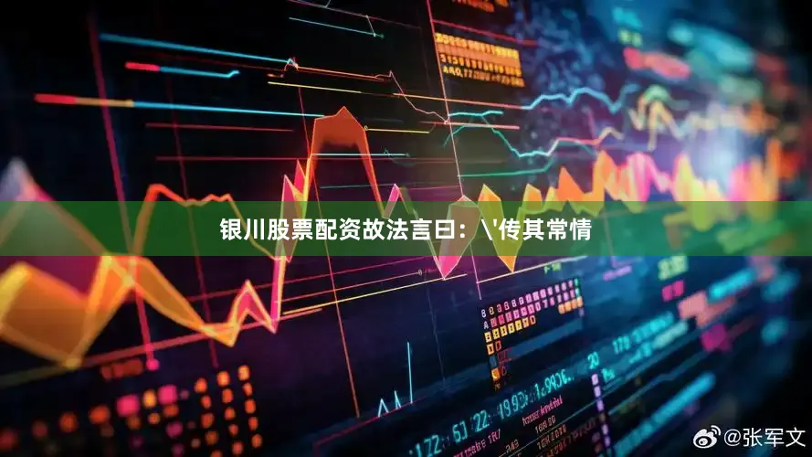 银川股票配资故法言曰：'传其常情