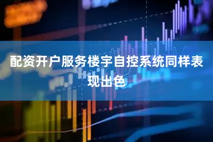 配资开户服务楼宇自控系统同样表现出色