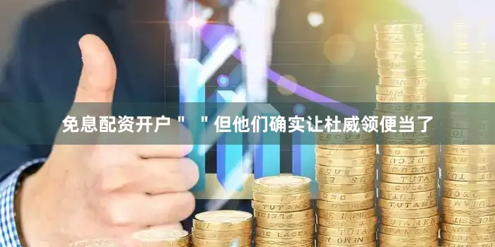 免息配资开户＂ ＂但他们确实让杜威领便当了
