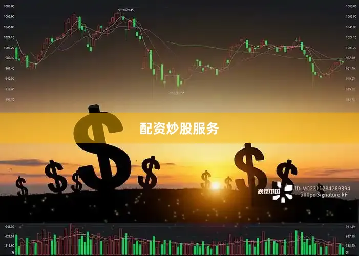 配资炒股服务