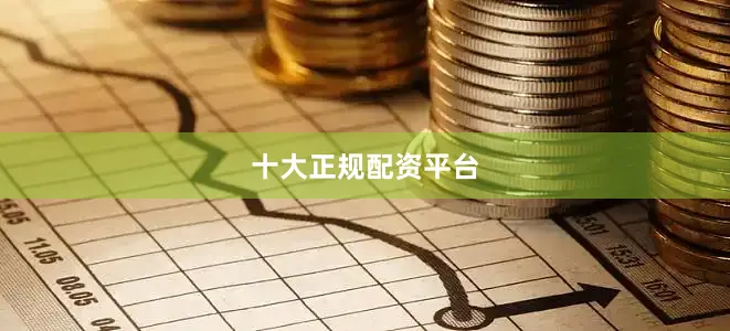十大正规配资平台