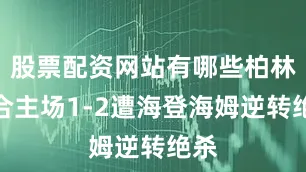 股票配资网站有哪些柏林联合主场1-2遭海登海姆逆转绝杀